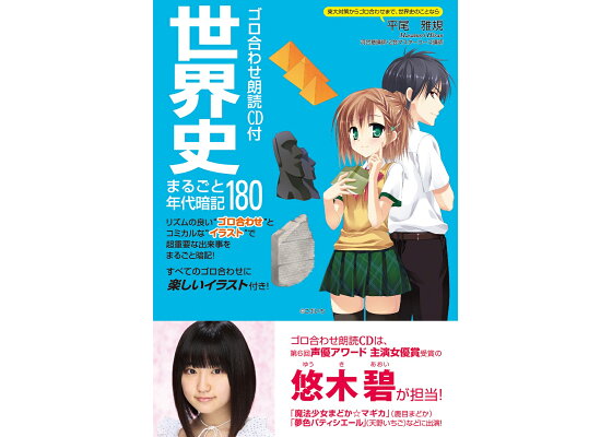 楽天ブックス ゴロ合わせ朗読cd付 世界史まるごと年代暗記180 平尾雅規 本 楽天ブックス ゴロ合わせ朗読cd付 世界史まるごと年代暗記180 平尾雅規 本